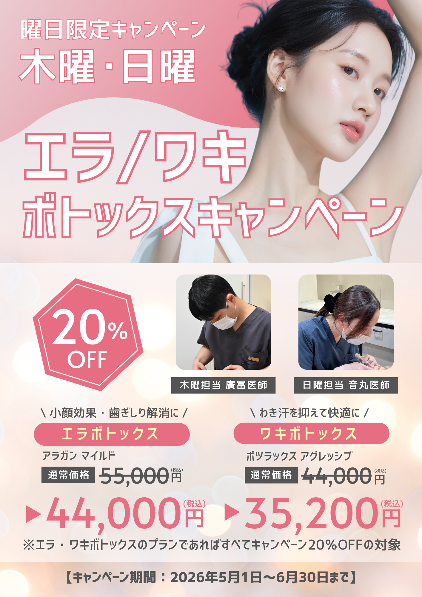 【木・日限定】エラ/ワキボトックス　キャンペーン！