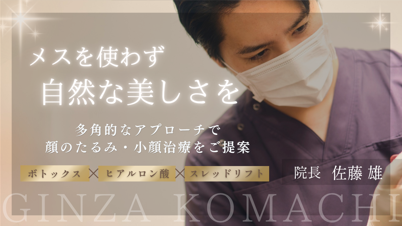 メスを使わず自然な美しさを　多角的なアプローチで顔のたるみ・小顔治療をご提案