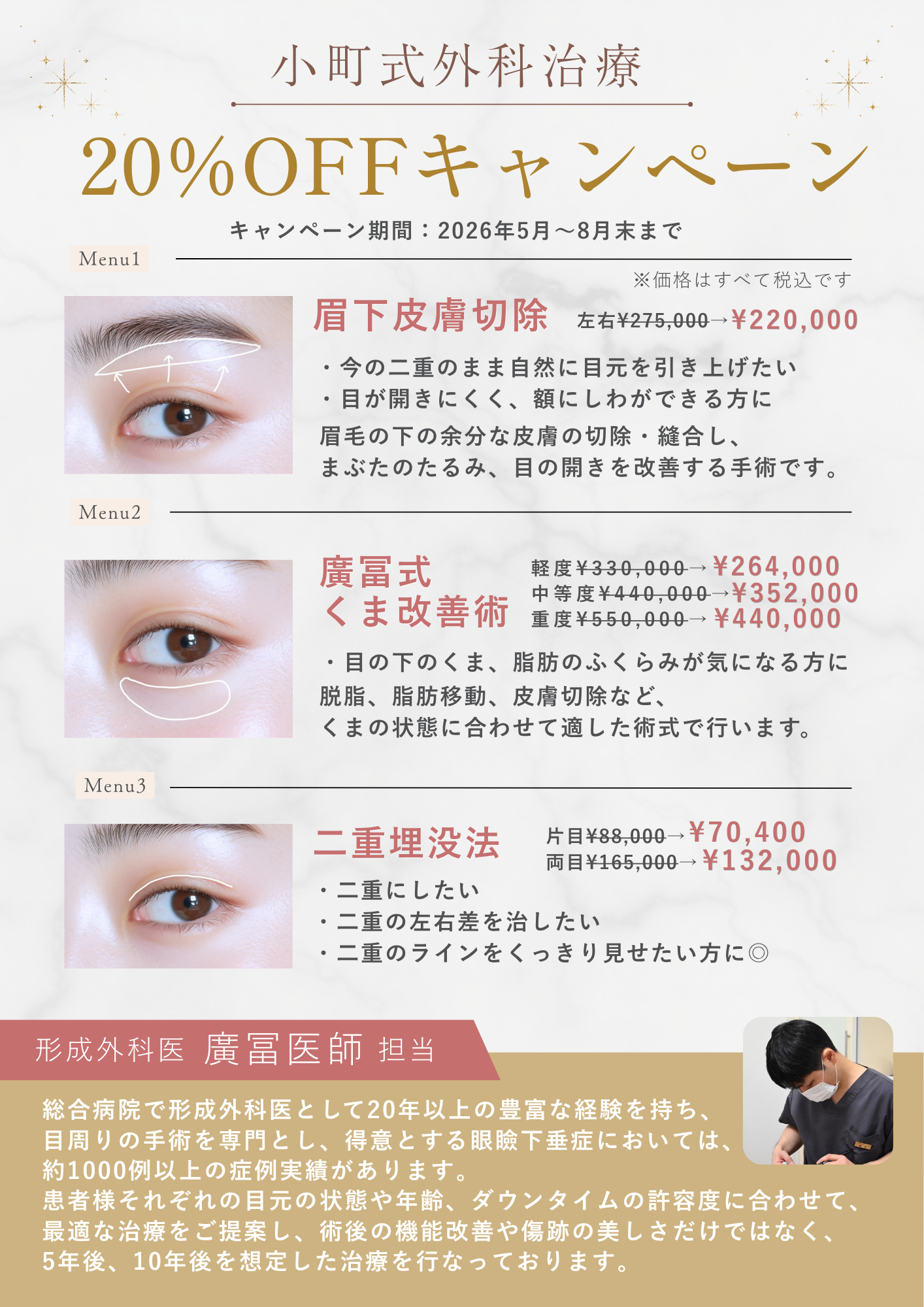外科治療（二重埋没法・眉下皮膚切除・目の下のクマ改善）キャンペーン中！