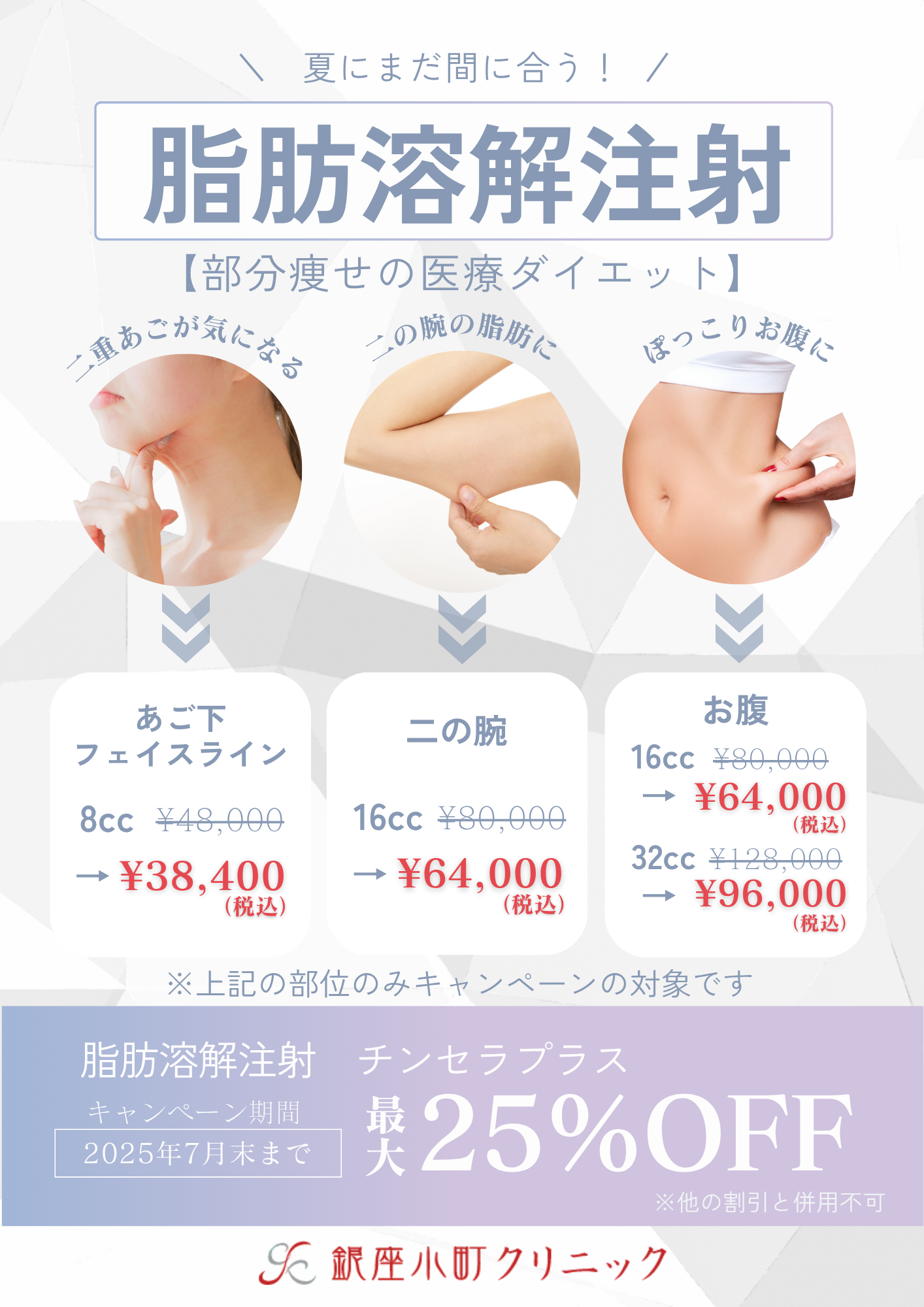 夏までに間に合う！脂肪溶解注射キャンペーン