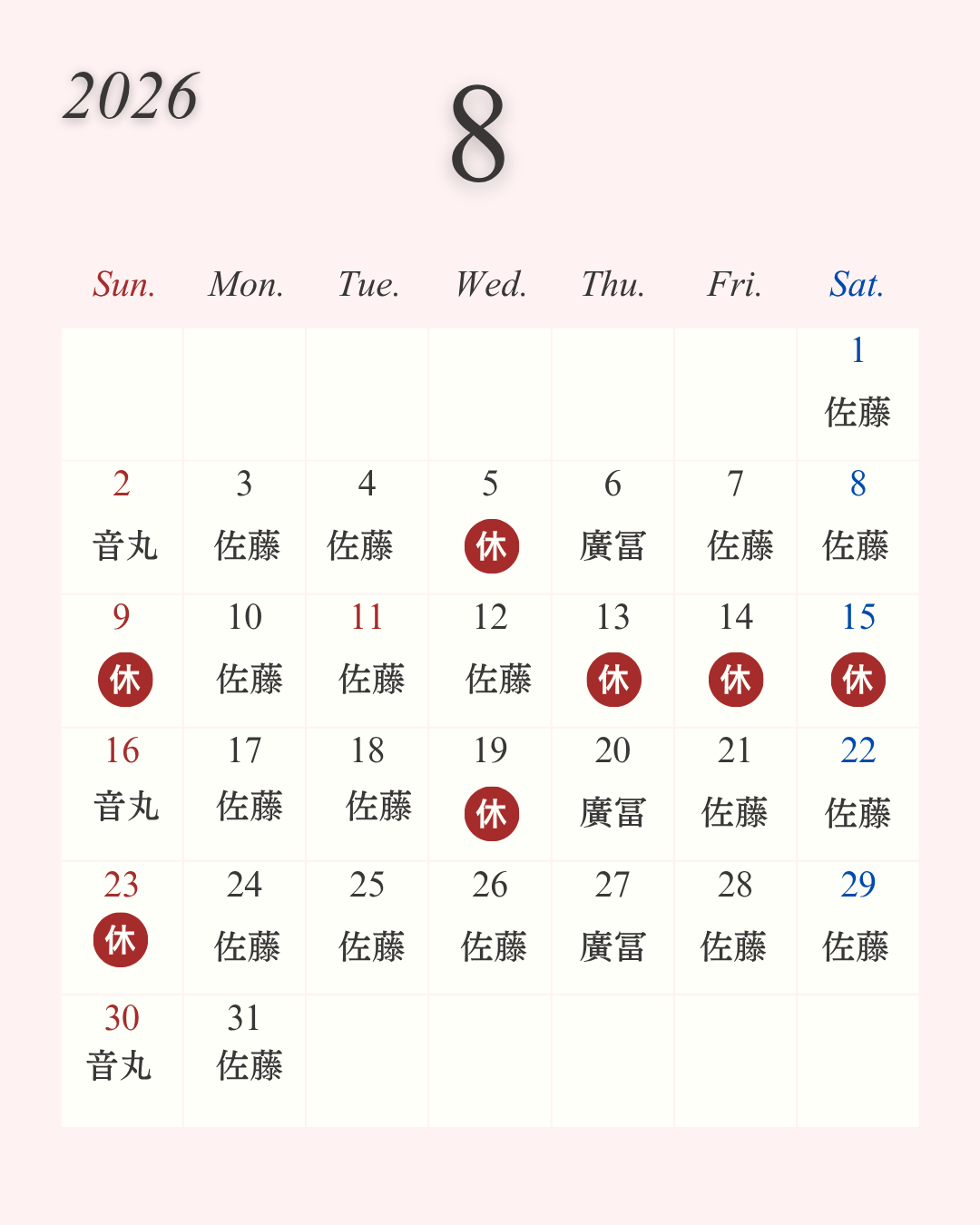 2026年8月の営業日 2026年8月の営業日