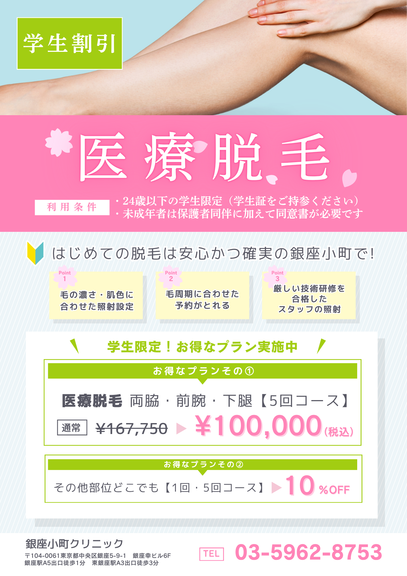 学割🌸医療脱毛