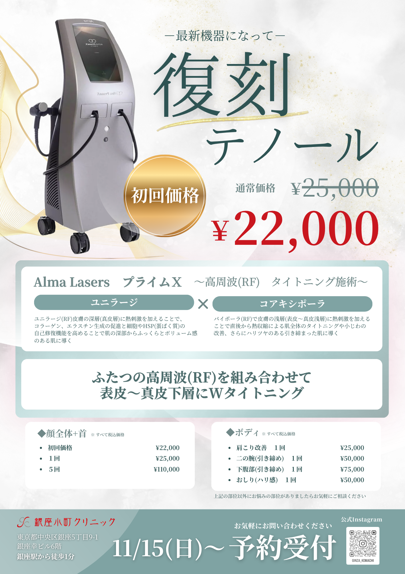 【11/15～施術受付開始】テノール復活しました！
