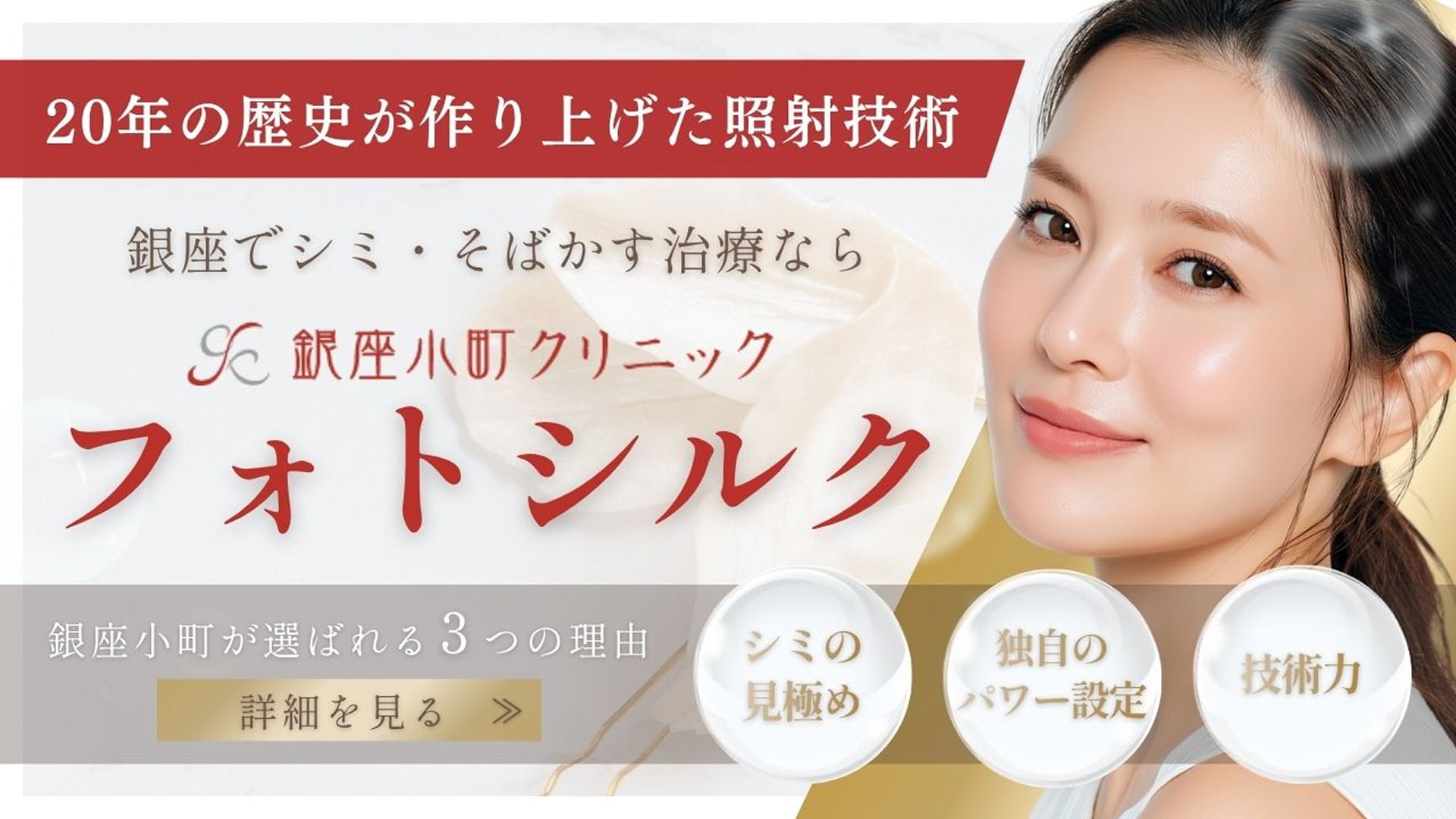 20年の歴史が作り上げた照射技術 銀座でシミ・そばかす治療なら銀座小町クリニック フォトシルク