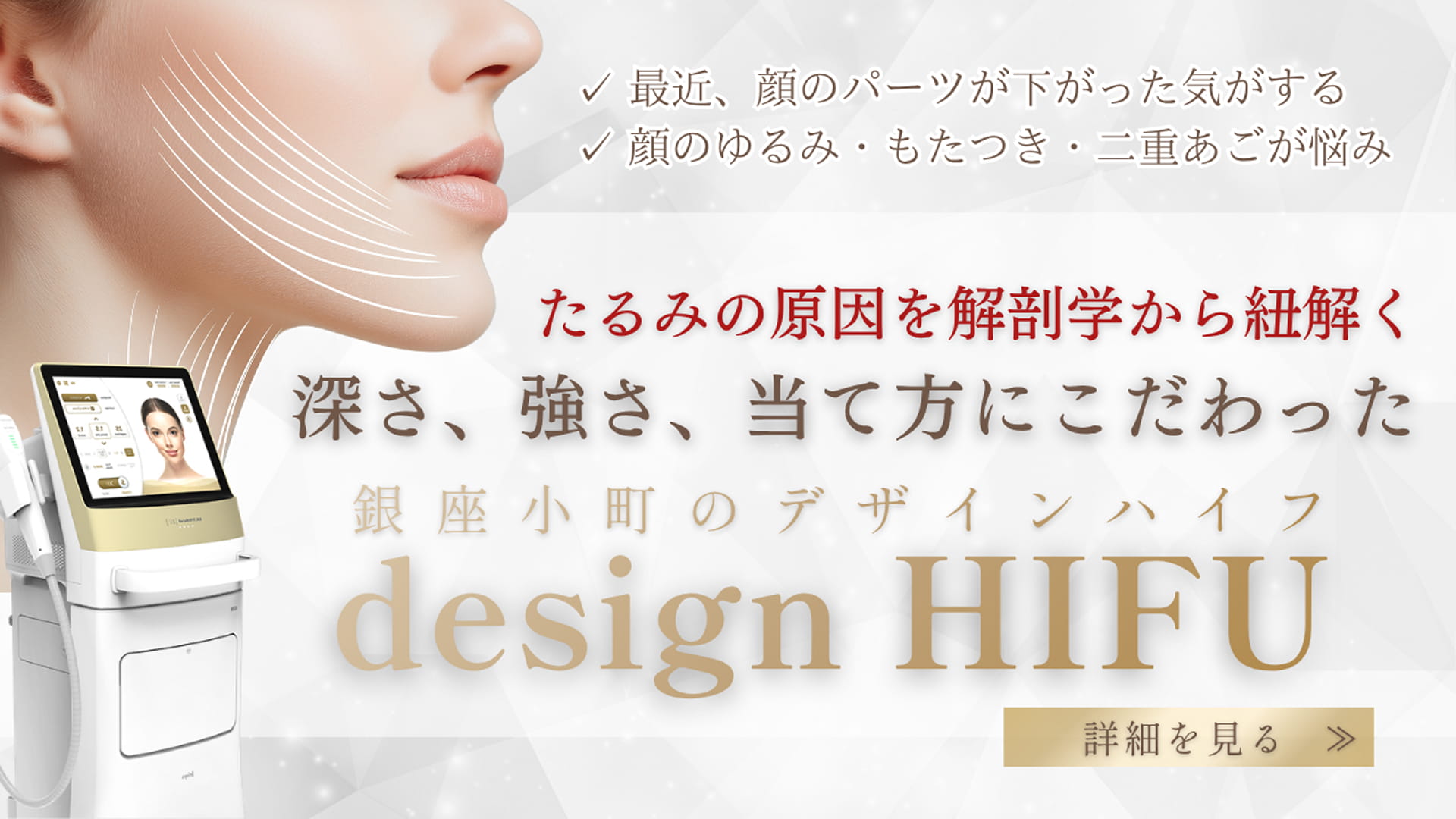たるみの原因を解剖学から紐解く　深さ、強さ、当て方にこだわった銀座小町のデザインハイフ