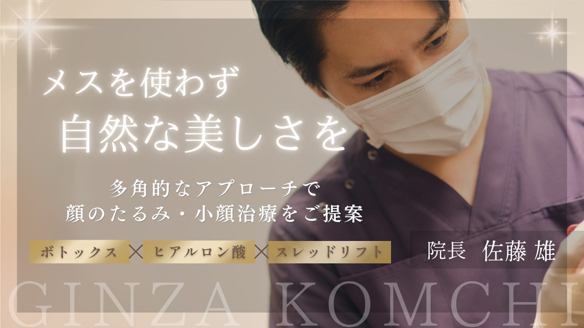 メスを使わず自然な美しさを　多角的なアプローチで顔のたるみ・小顔治療をご提案